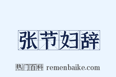 张节妇辞是什么意思的图片